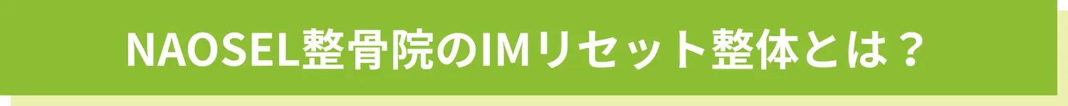 リセット整体とは