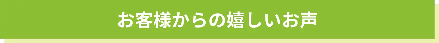 お客様からの嬉しいお声