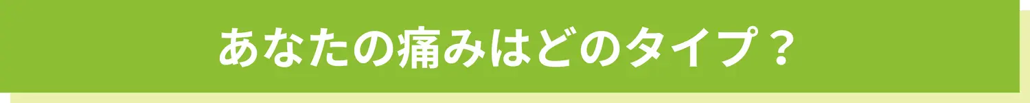 痛みのタイプ
